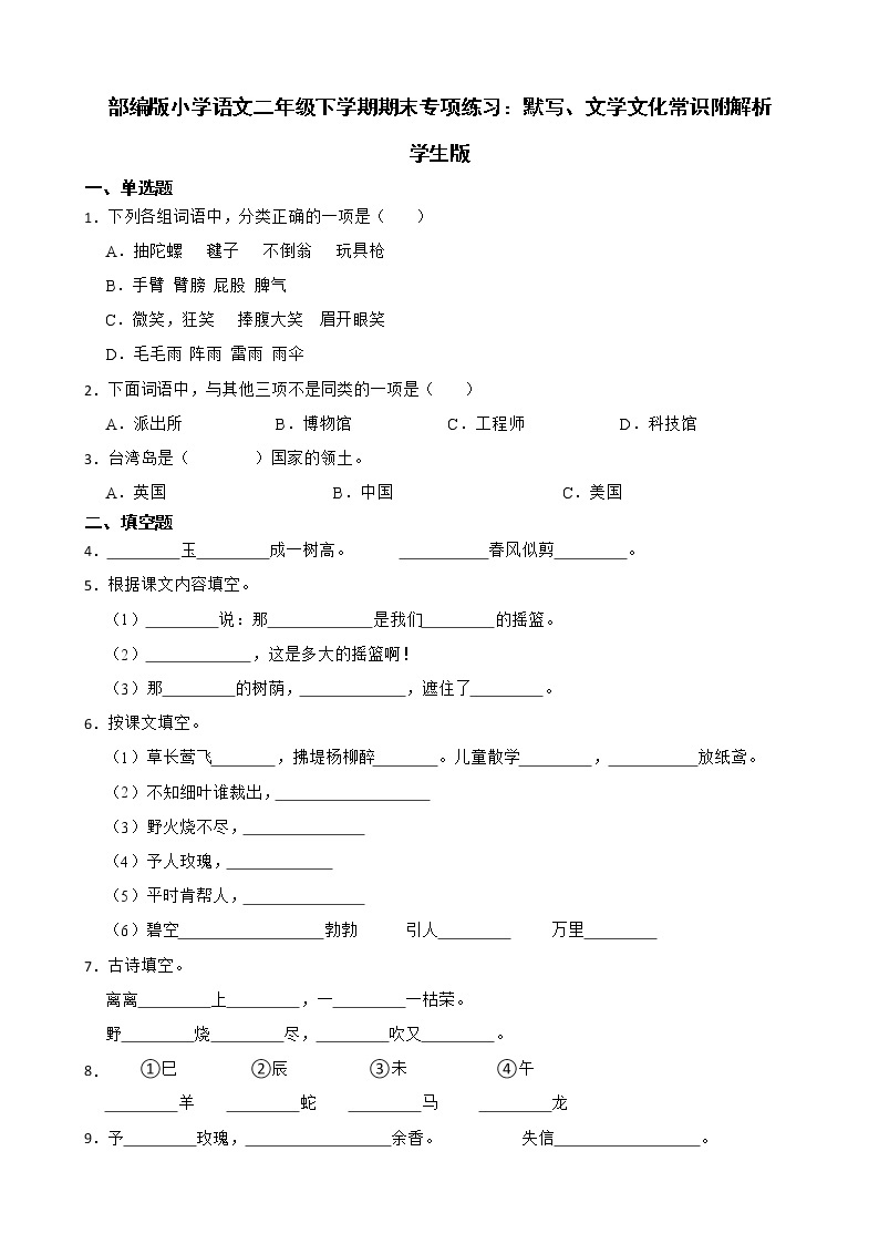 部编版小学语文二年级下学期期末专项练习：默写、文学文化常识附解析学生版01