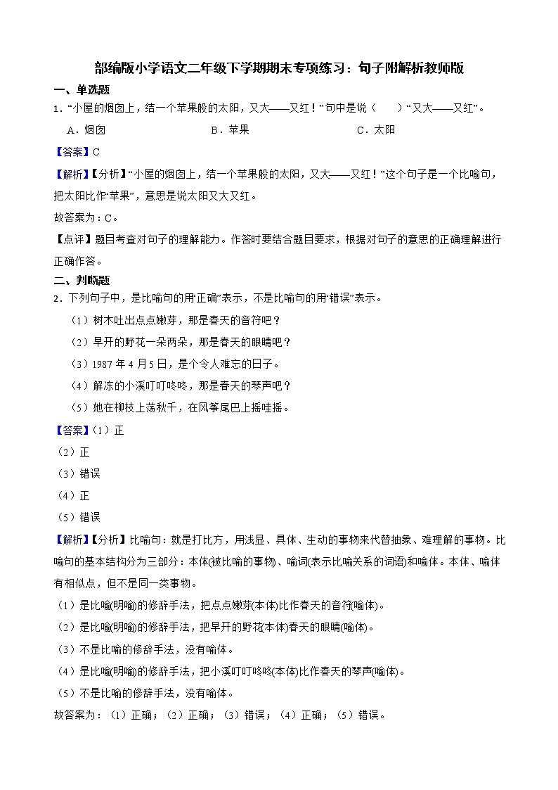 部编版小学语文二年级下学期期末专项练习：句子附解析教师版01