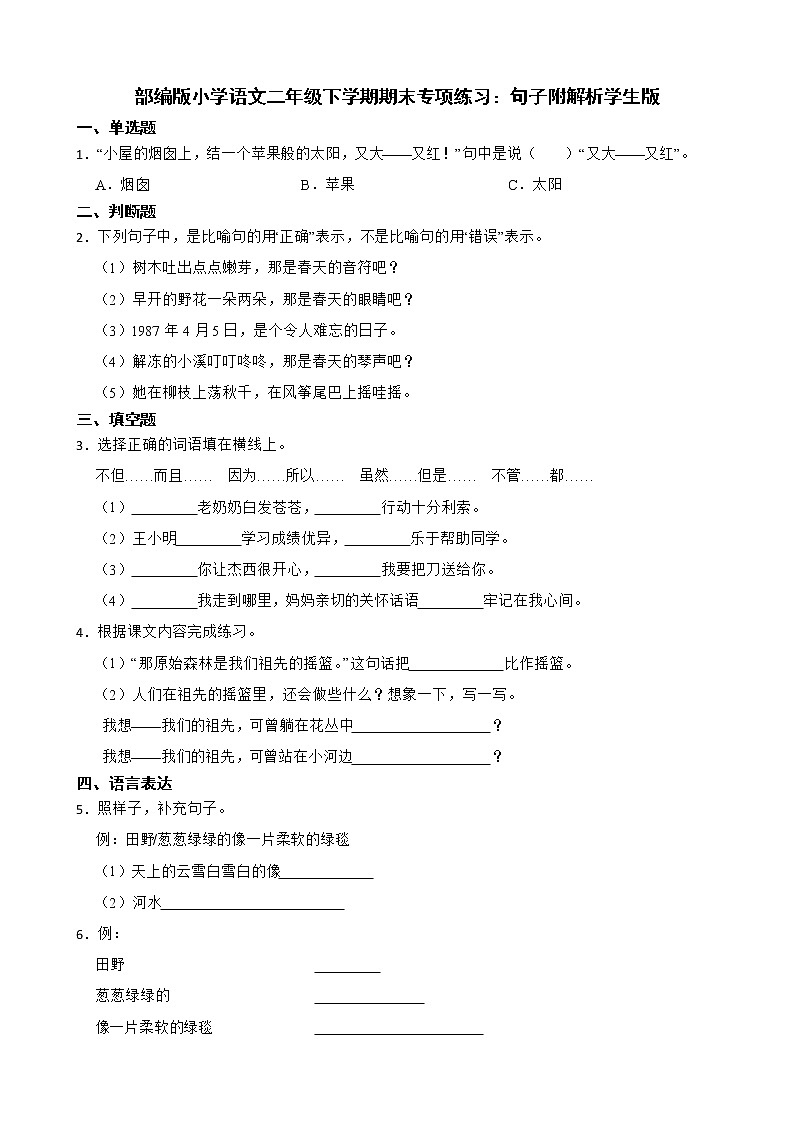 部编版小学语文二年级下学期期末专项练习：句子附解析学生版01