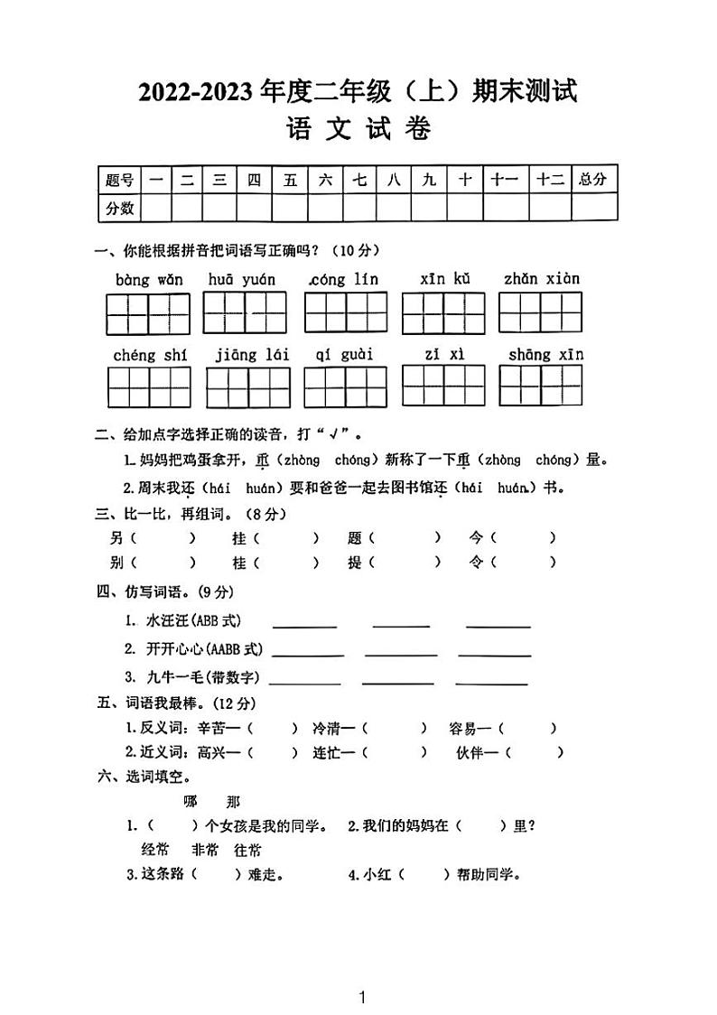 广东省河源市龙川县铁场镇讴田小学2022-2023学年二年级上学期12月期末语文试题01