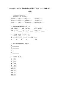 云南省楚雄州楚雄市2020_2021学年二年级下学期期末教学质量监测语文试卷