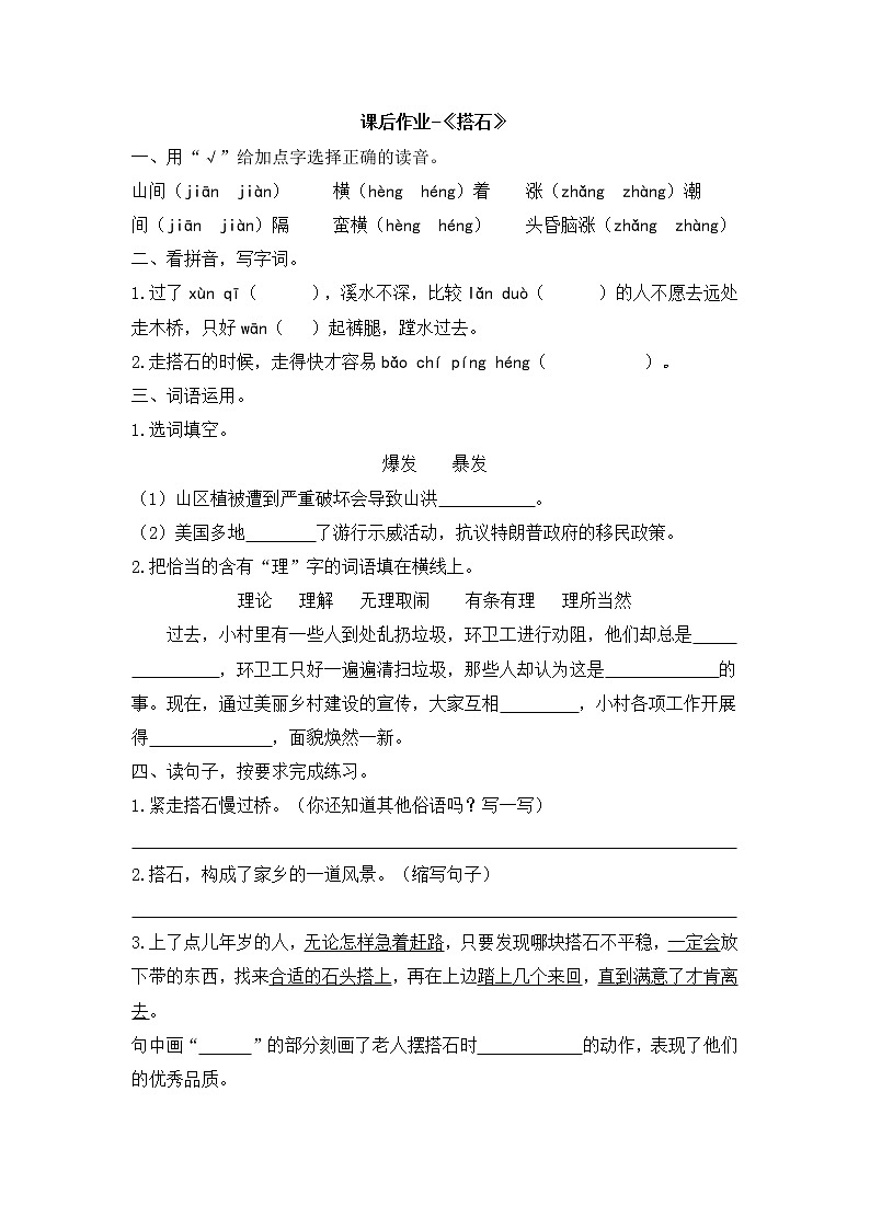 人教部编版五年级上册语文试题《搭石》课后作业（含答案）01