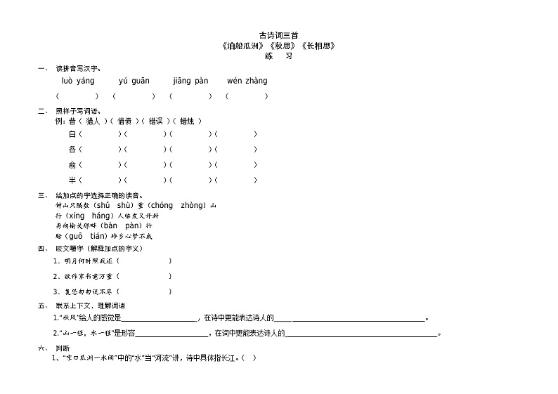 人教部编版五年级语文上册 长相思知识梳理试题练习题01