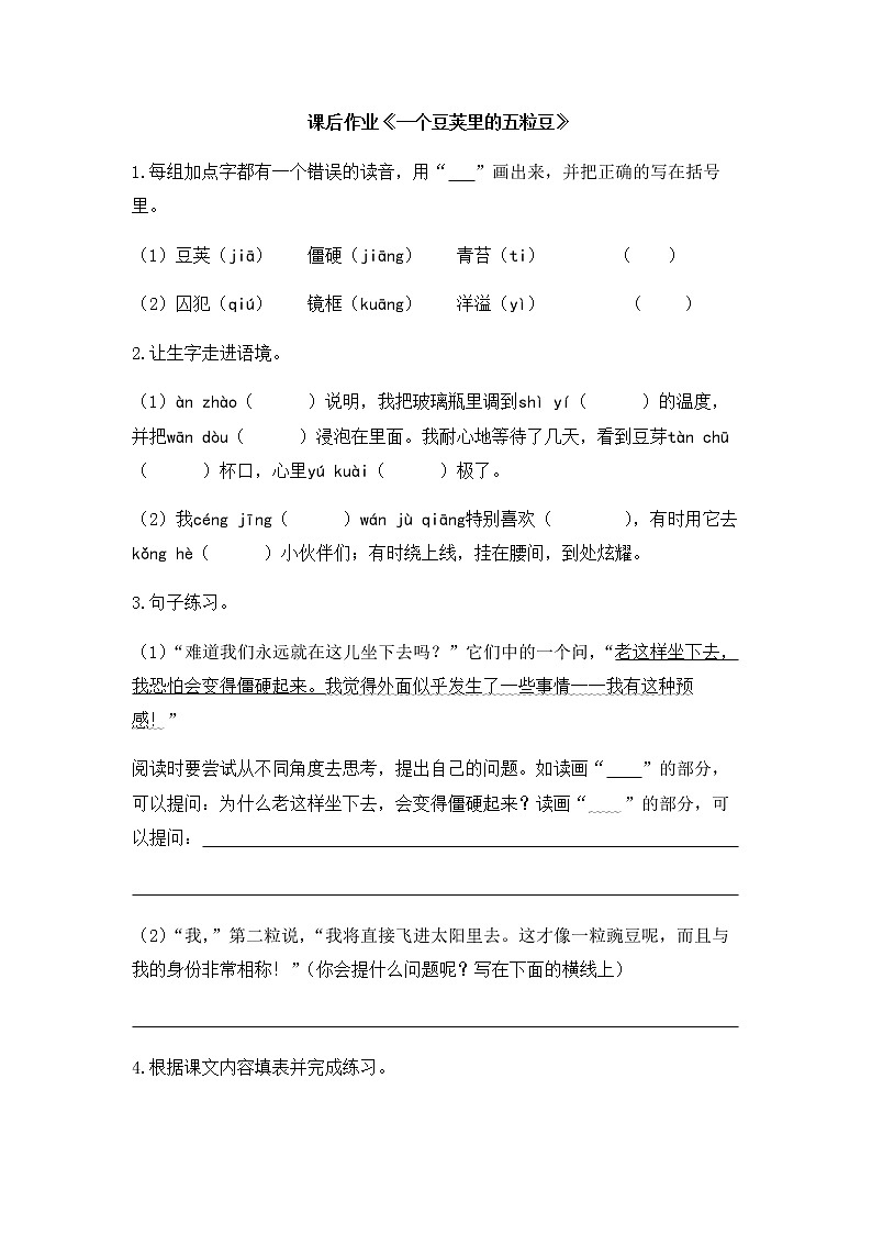 人教部编版四年级上册语文课后作业《一个豆荚里的五粒豆》（含答案）01