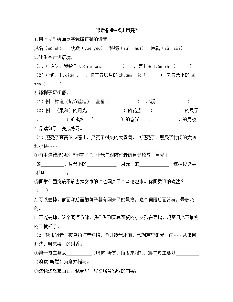 人教部编版四年级上册语文课后作业《走月亮》（含答案）第1页