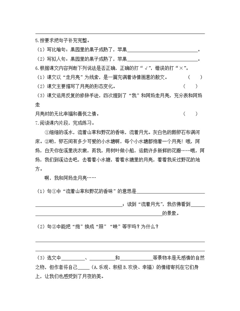 人教部编版四年级上册语文课后作业《走月亮》（含答案）第2页