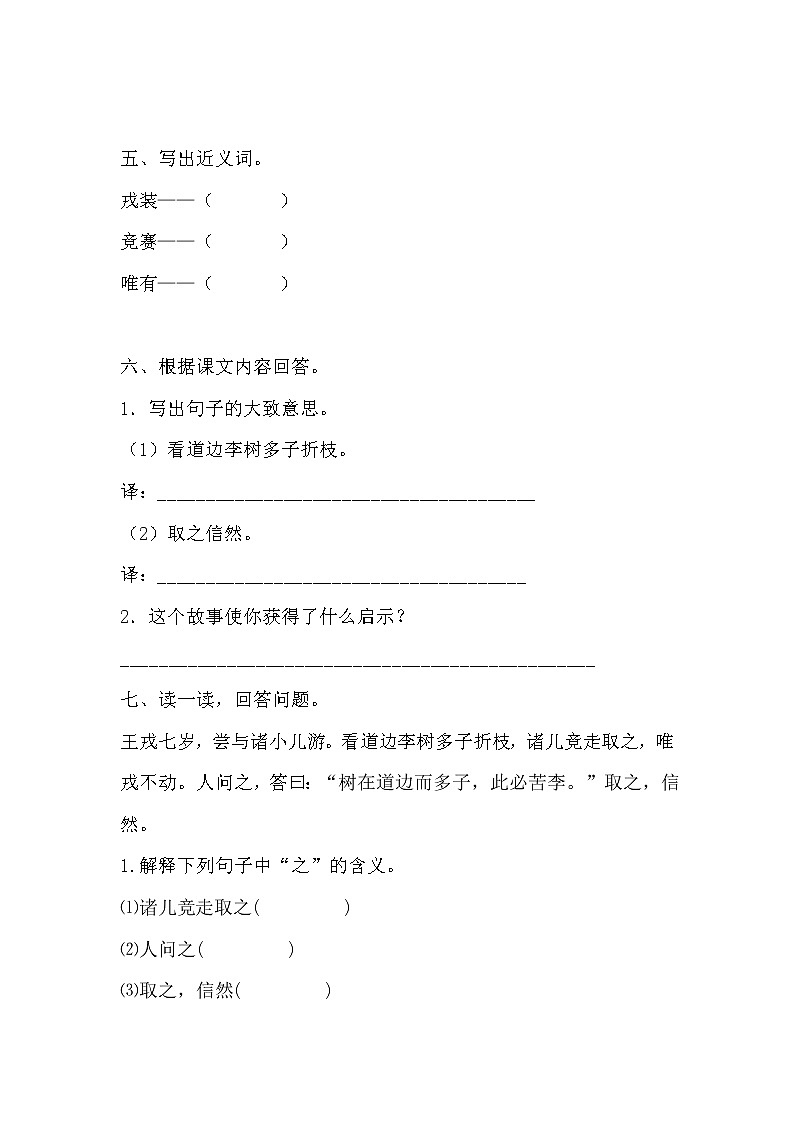 人教部编版四年级上册语文试题《王戎不取道旁李》 (含答案)02