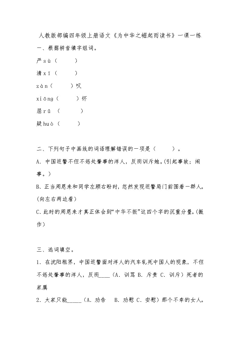 人教部编版四年级上册语文试题《为中华之崛起而读书》一课一练(含答案)01
