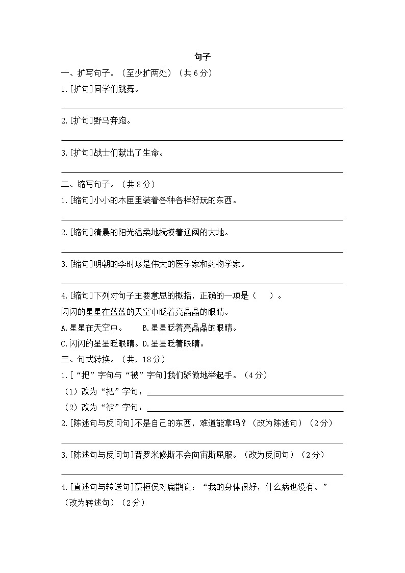 人教部编版四年级上册语文试题 期末专项练习 句子（含答案）第1页