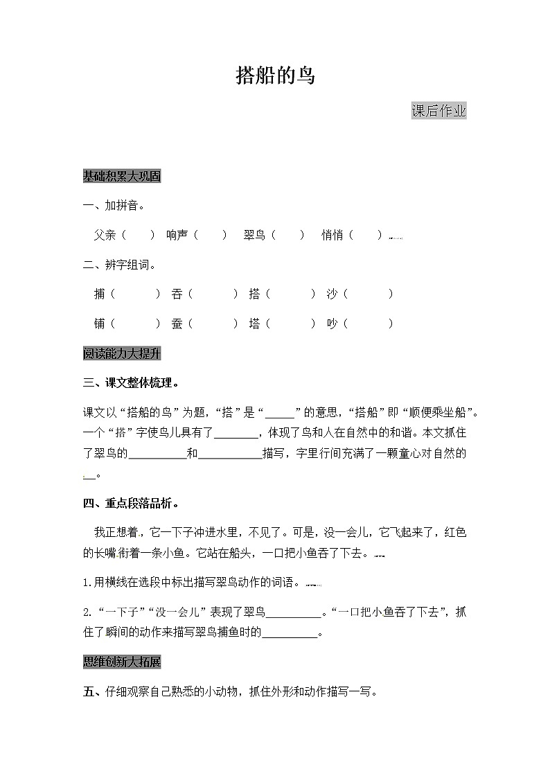 人教部编版三年级上册语文课后作业 搭船的鸟 含答案01