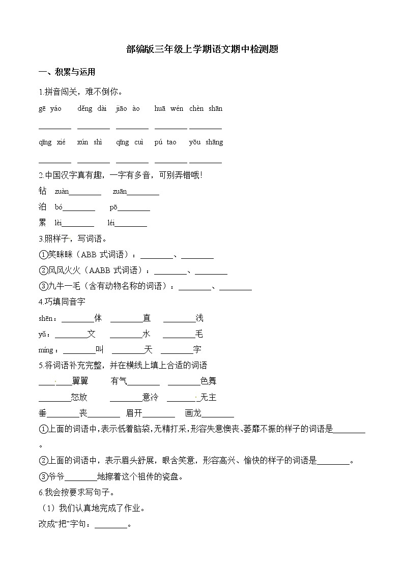 人教部编版三年级上册语文试题 期中检测题（含解析）第1页