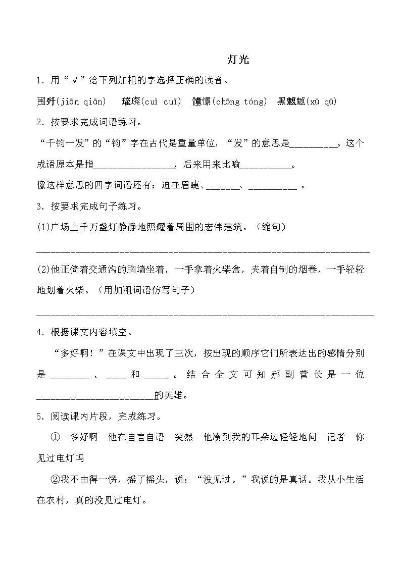 人教统编版六年级上册语文试题  一课一练  灯光（含解析）01