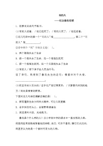 小学语文人教部编版六年级上册28 有的人——纪念鲁迅有感课时训练