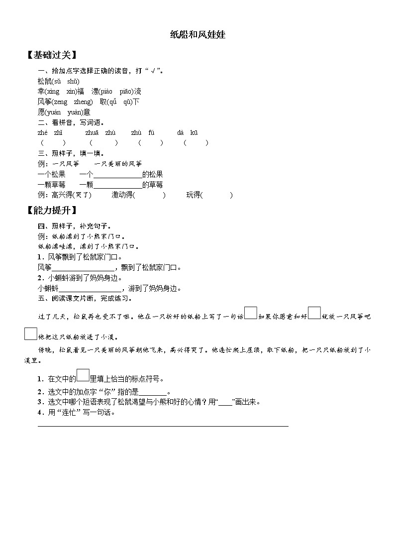 人教部编版二年级上册语文试题课文 纸船和风娃娃（含答案）01