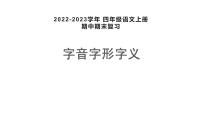 四年级上册语文 期末复习 字音字形字义 2022-2023学年第一学期 部编版课件PPT