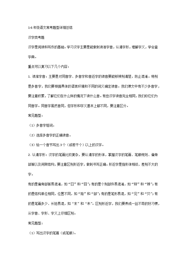 小学语文1-6年级常考题型详细总结第1页