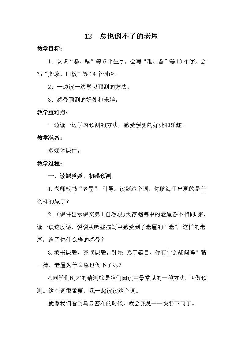 12总也倒不了的老屋222 教案01