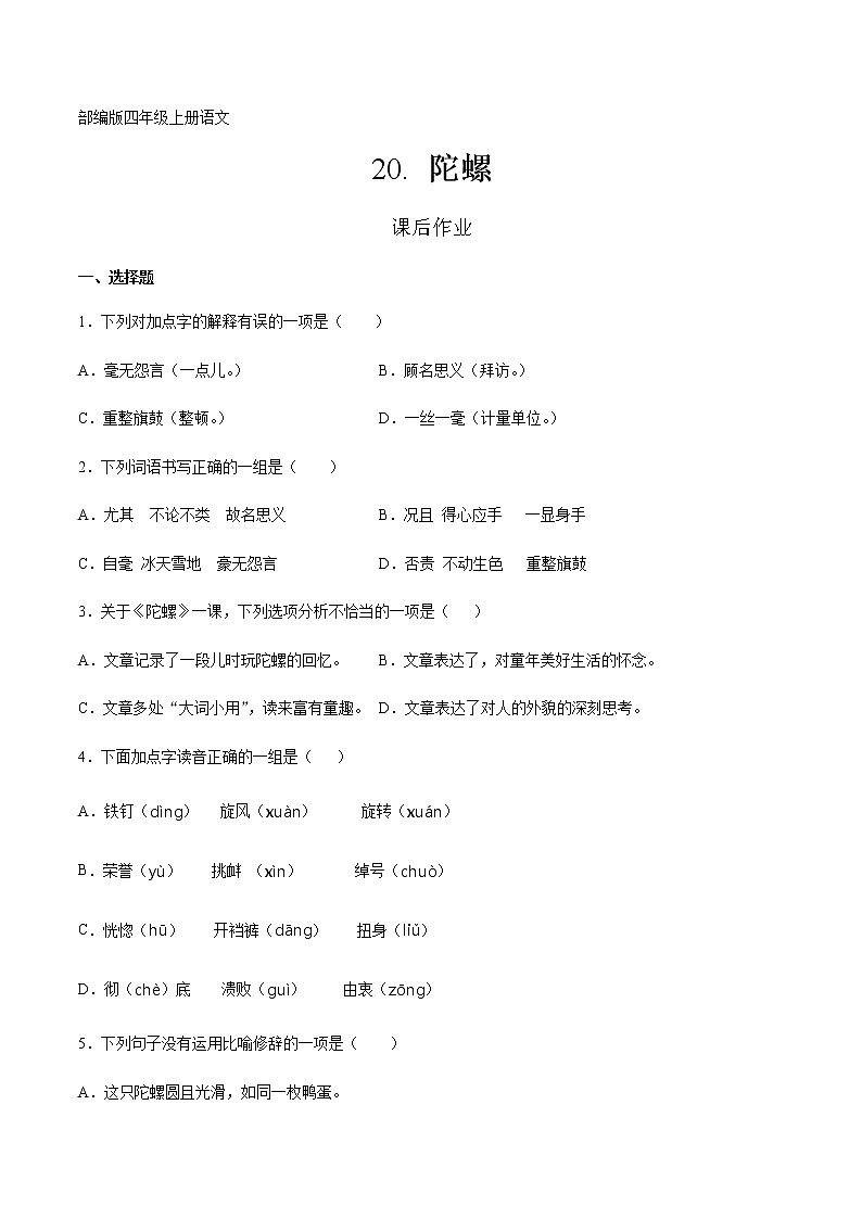 四年级上册语文部编版课后作业第20课《陀螺》（含答案）01