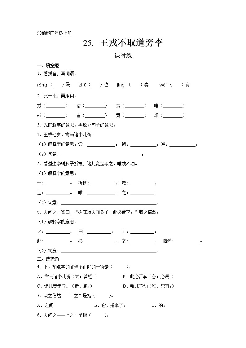 四年级上册语文部编版课时练第25课《王戎不取道旁李》03（含答案）第1页
