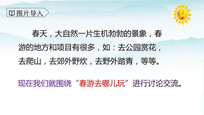 人教部编版三年级语文下册第一单元口语交际  春游去哪儿玩  PPT课件+教学设计06