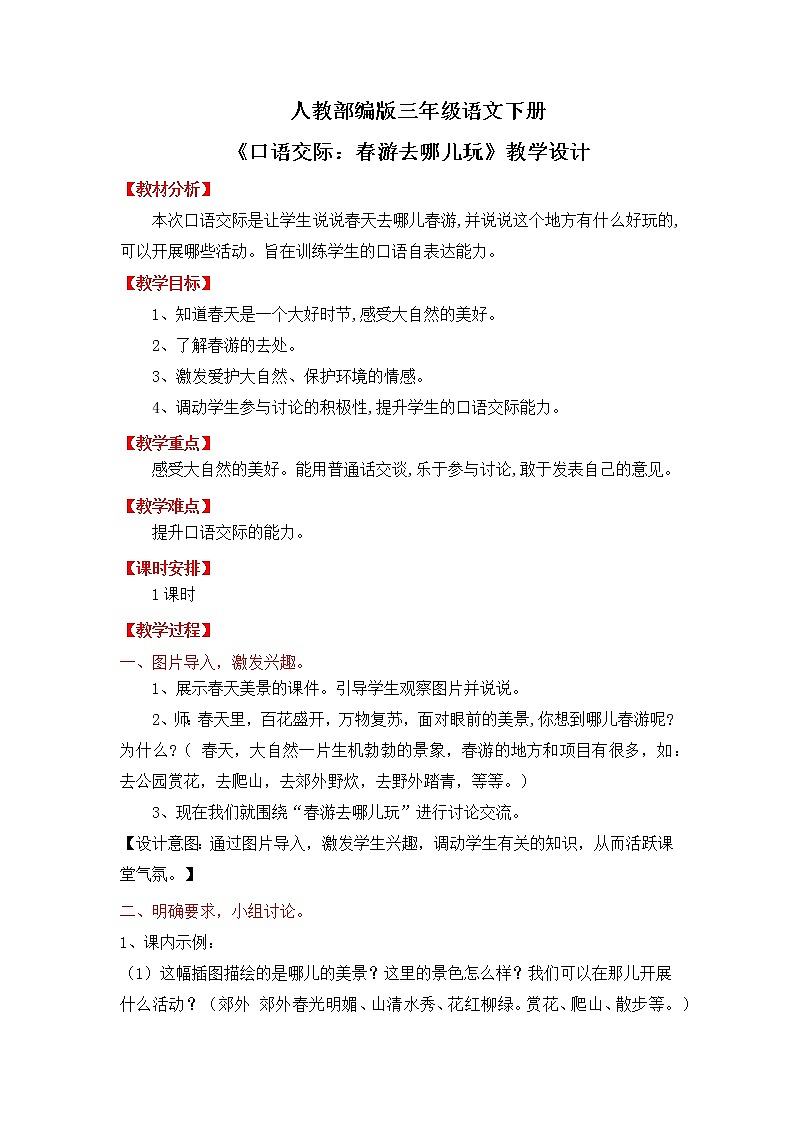 人教部编版三年级语文下册第一单元口语交际  春游去哪儿玩  PPT课件+教学设计01