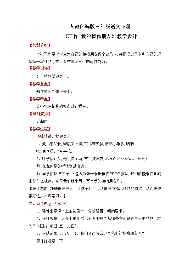 人教部编版三年级语文下册第一单元习作  我的植物朋友  PPT课件+教学设计01