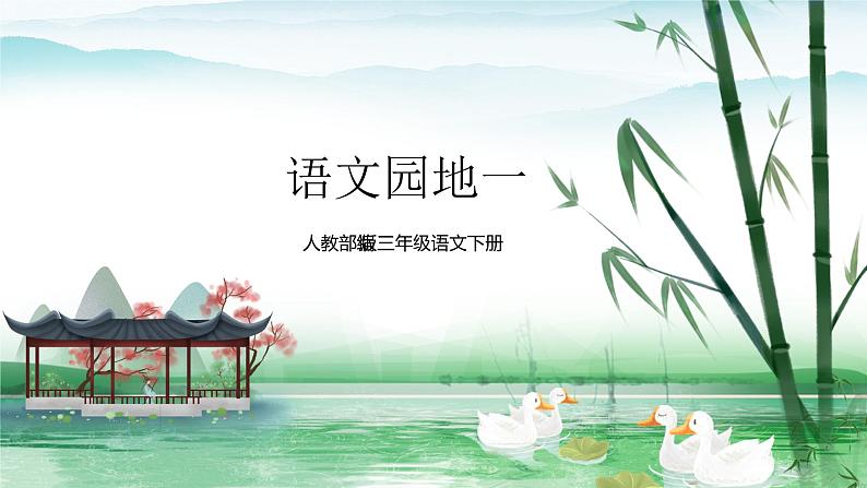 人教部编版三年级语文下册第一单元  语文园地  PPT课件+教学设计+音视频素材01