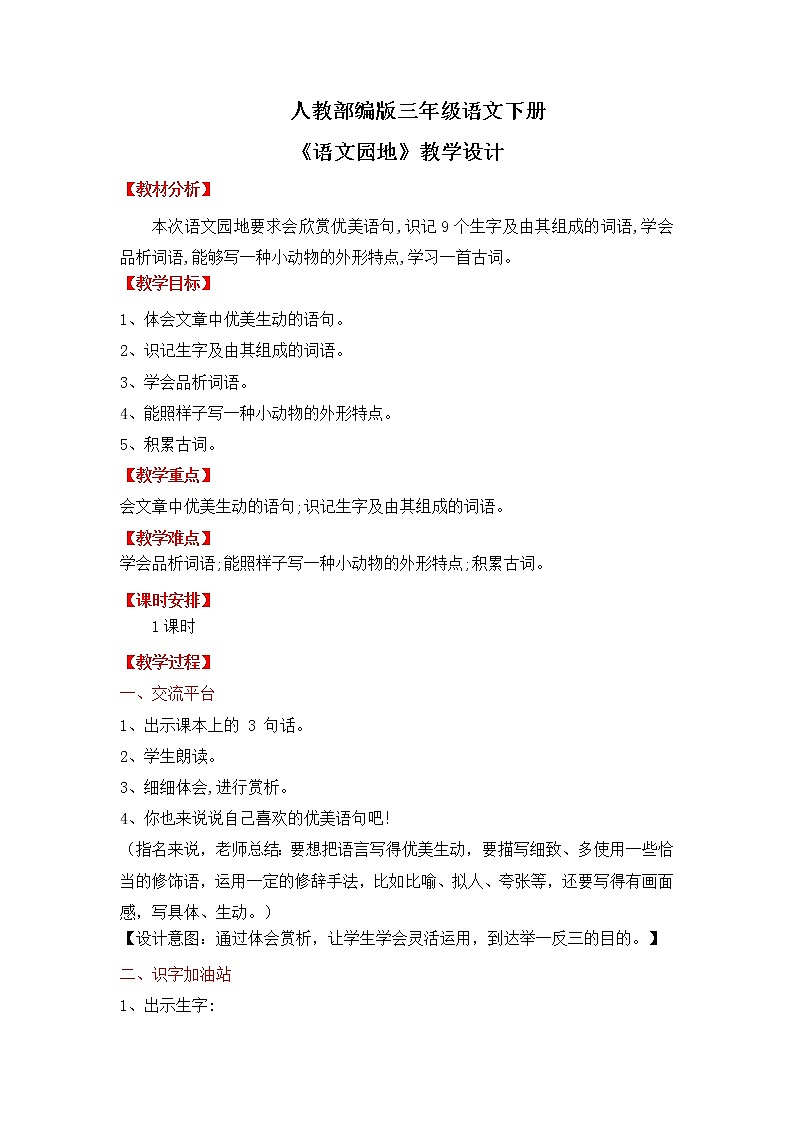 人教部编版三年级语文下册第一单元  语文园地  PPT课件+教学设计+音视频素材01