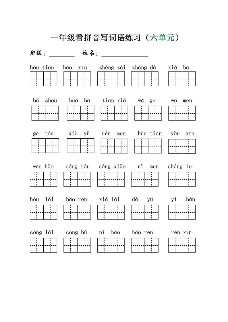 一年级语文上册看拼音写词语 试卷03