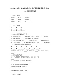 广东省湛江市经济技术开发区第四中学2022-2023学年三年级上学期期中语文试题