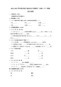 贵州省六盘水市六枝特区2021-2022学年二年级下学期期末语文试卷