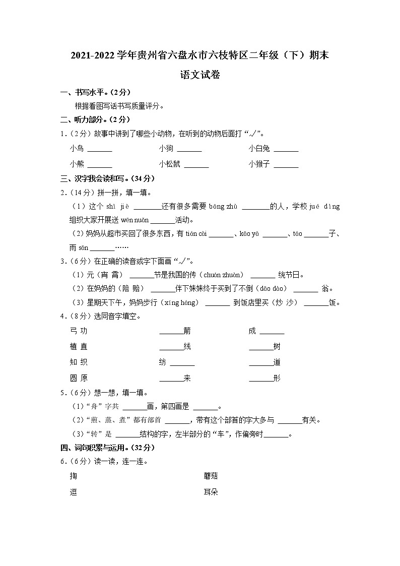贵州省六盘水市六枝特区2021-2022学年二年级下学期期末语文试卷第1页