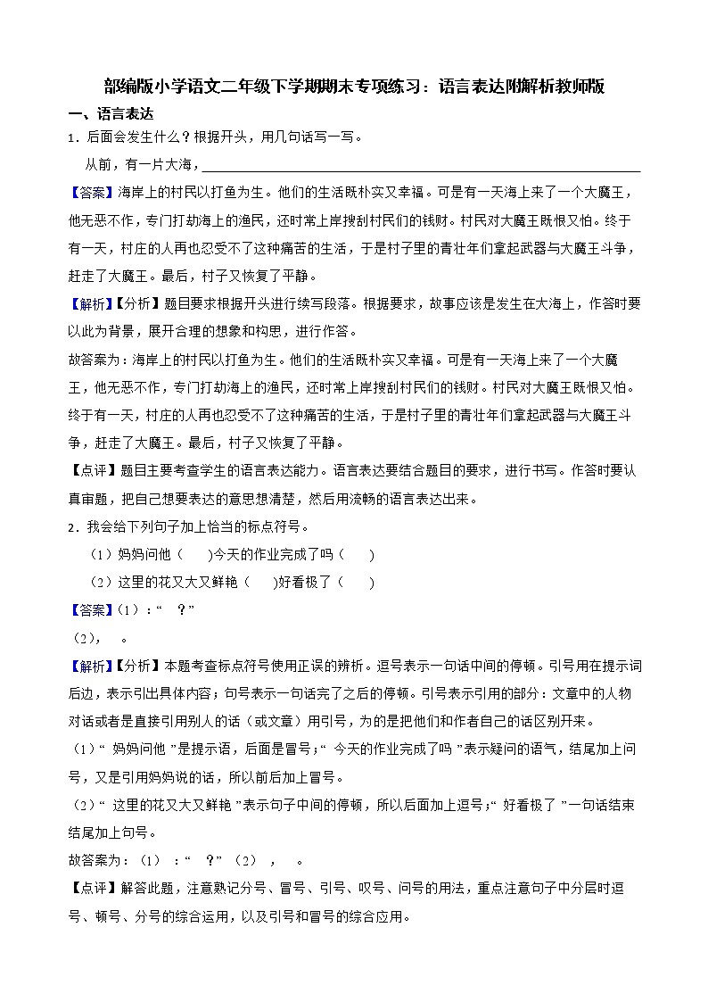 部编版小学语文二年级下学期期末专项练习：语言表达附解析教师版01