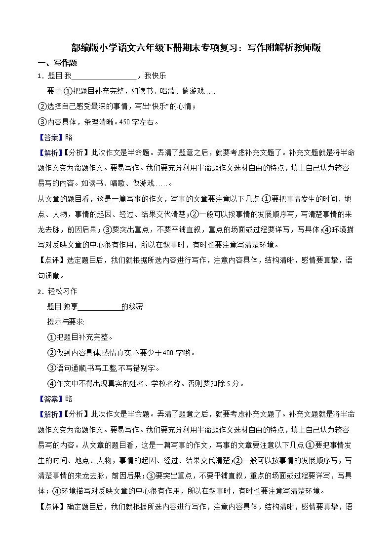 部编版小学语文六年级下册期末专项复习：写作附解析教师版第1页