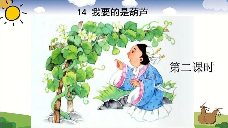 14.我要的是葫芦（2）课件PPT第2页