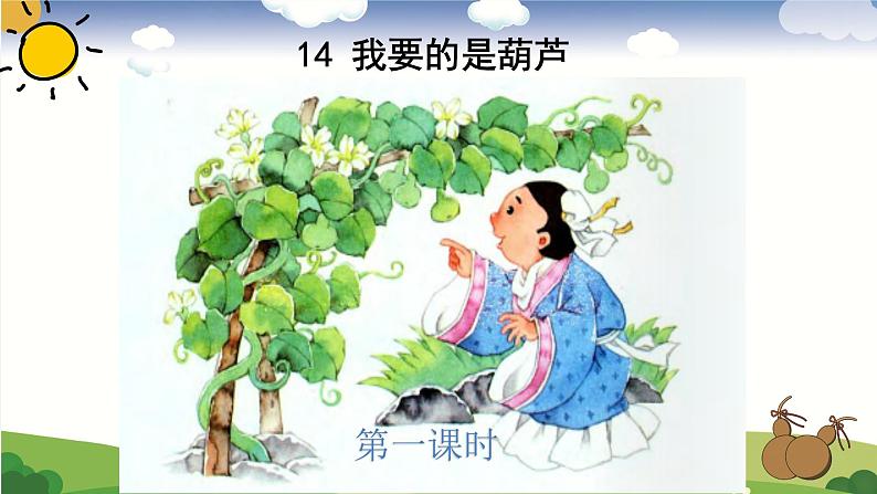 14.我要的是葫芦（1）课件PPT第5页