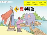 4 曹冲称象课件PPT