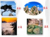 9.黄山奇石课件PPT