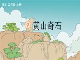 9.黄山奇石课件PPT