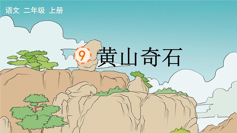 9.黄山奇石课件PPT03