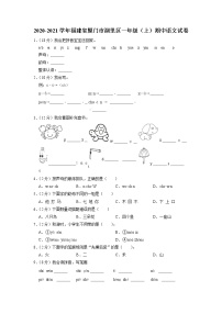 福建省厦门市湖里区2020-2021学年+一年级上学期期中语文试卷（有答案）