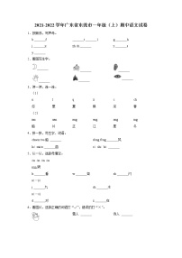 广东省东莞市2021-2022学年一年级上学期期中语文试卷（有答案）