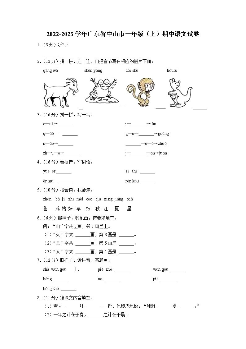 广东省中山市2022-2023学年一年级上学期期中测试语文试卷（有答案）第1页