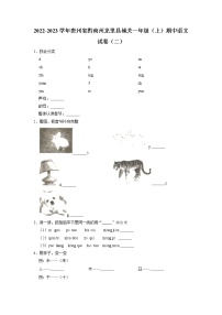 贵州省黔南布依族苗族自治州龙里县城关第一小学2022-2023学年+一年级上学期期中语文试卷（有答案）