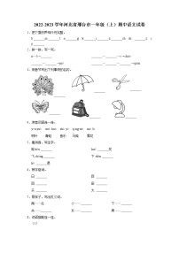 河北省邢台市2022-2023学年一年级上学期期中语文试卷（有答案）