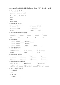 河南省南阳市邓州市2022-2023学年一年级上学期期中语文试卷（有答案）