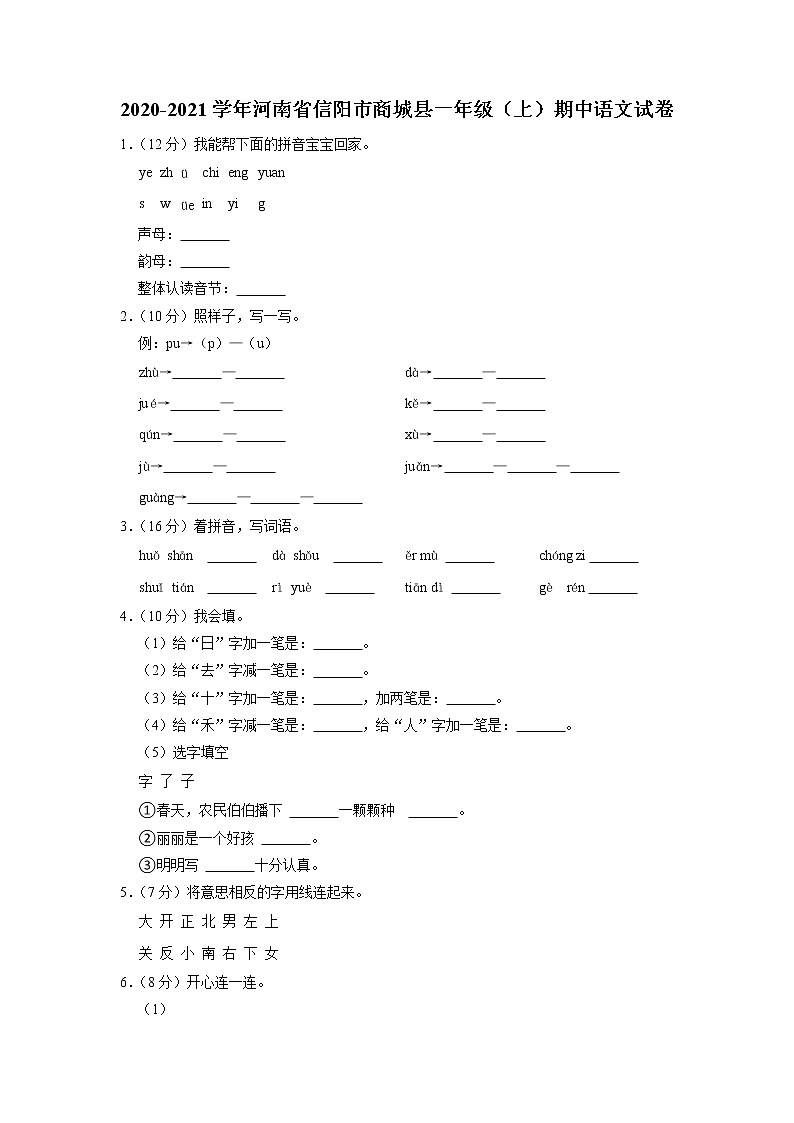 河南省信阳市商城县2020-2021学年一年级上学期期中语文试卷+（有答案）第1页