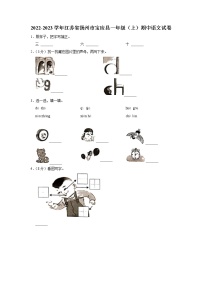 江苏省扬州市宝应县2022-2023学年上学期一年级期中语文试卷（有答案）