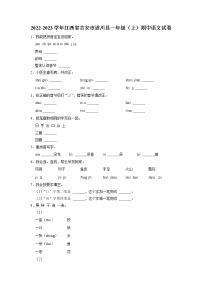 江西省吉安市遂川县2022-2023学年一年级上学期期中语文试卷（有答案）