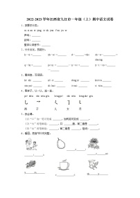 江西省九江市2022-2023学年一年级上学期期中语文试题（有答案）